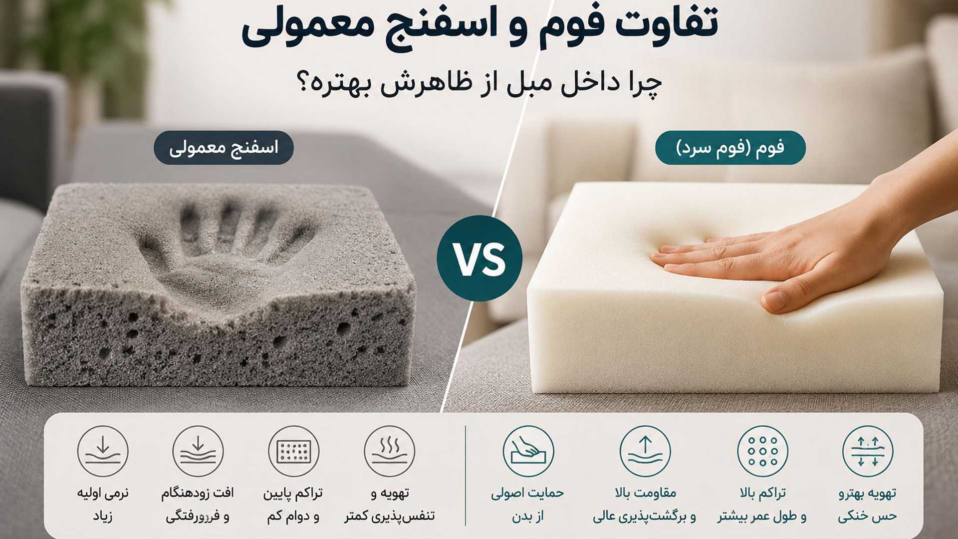 تفاوت فوم و اسفنج معمولی