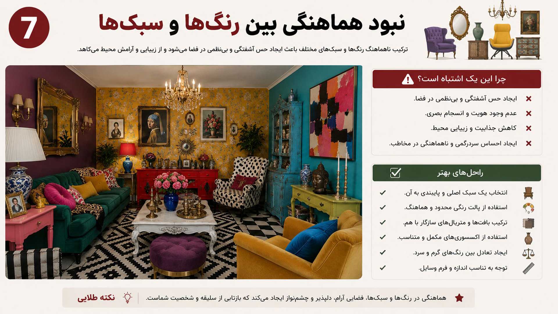 نبود هماهنگی بین رنگ ها و سبک ها