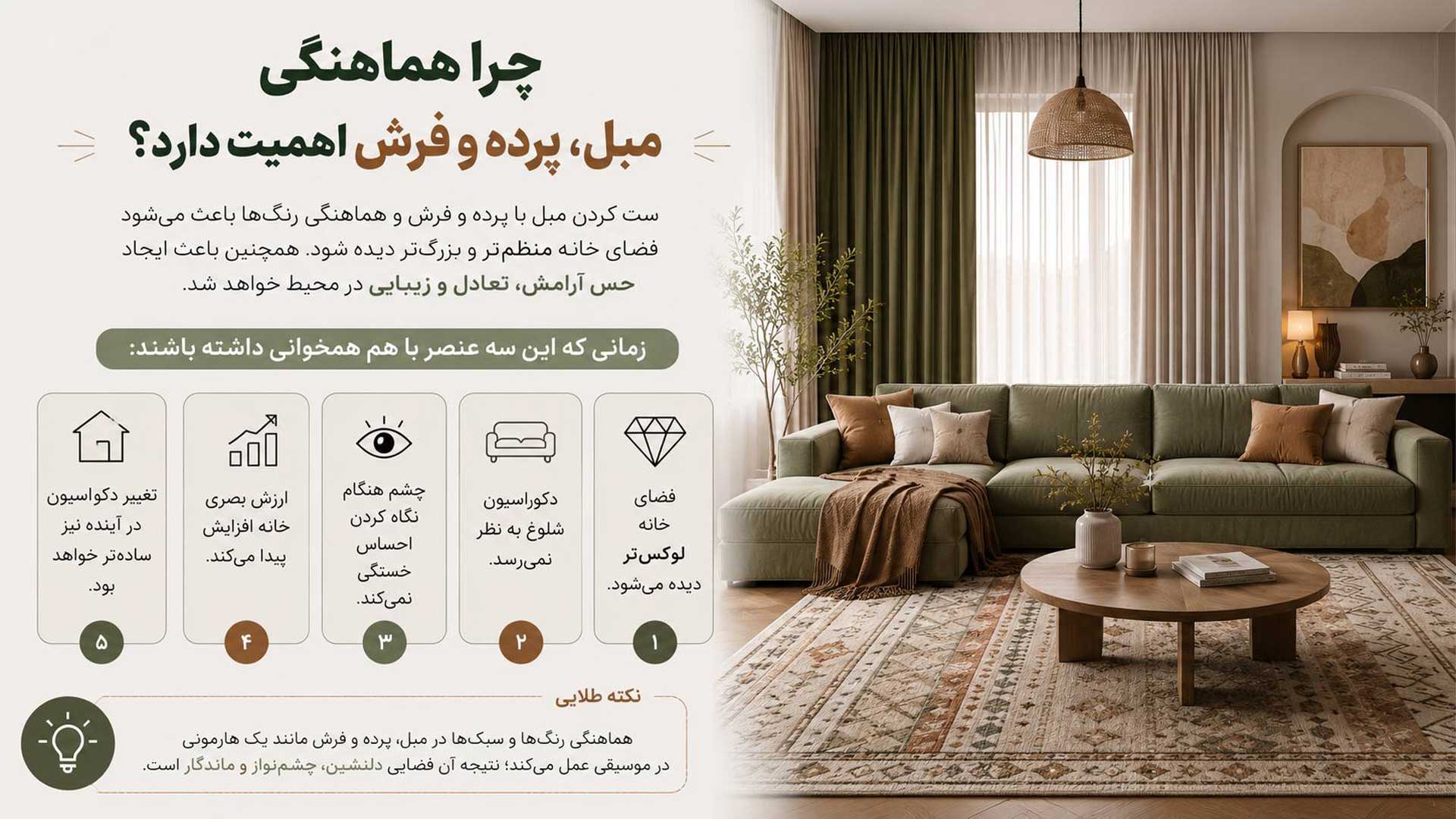 راهنمای اهمیت هماهنگی مبل ، پرده و فرش
