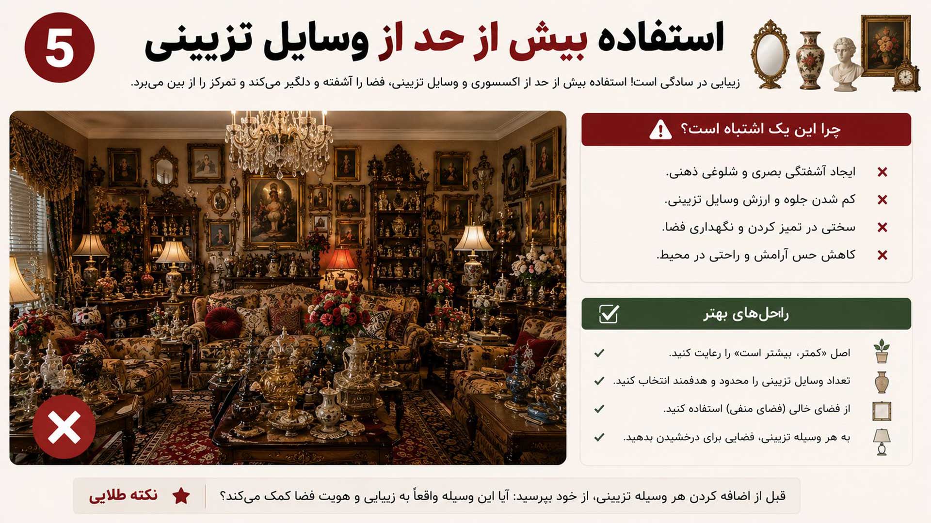 استفاده بیش از حد از وسایل تزیینی
