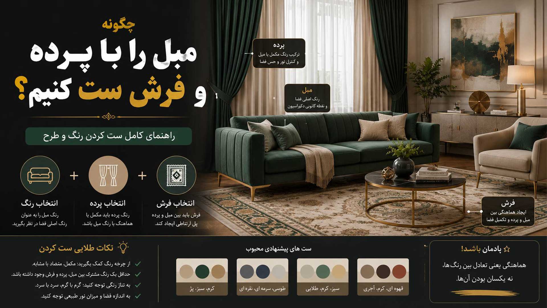 راهنمای ست کردن مبل با پرده و فرش