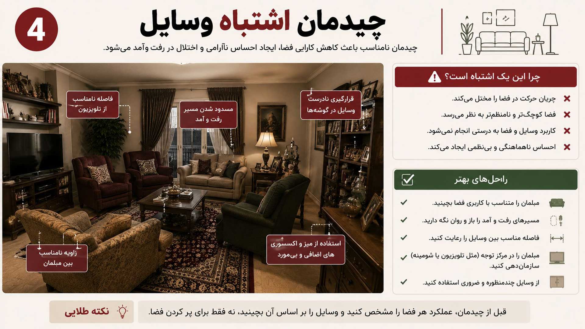 چیدمان اشتباه وسایل