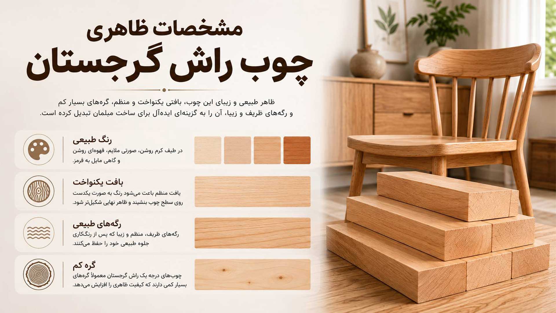 مشخصات ظاهری چوب راش