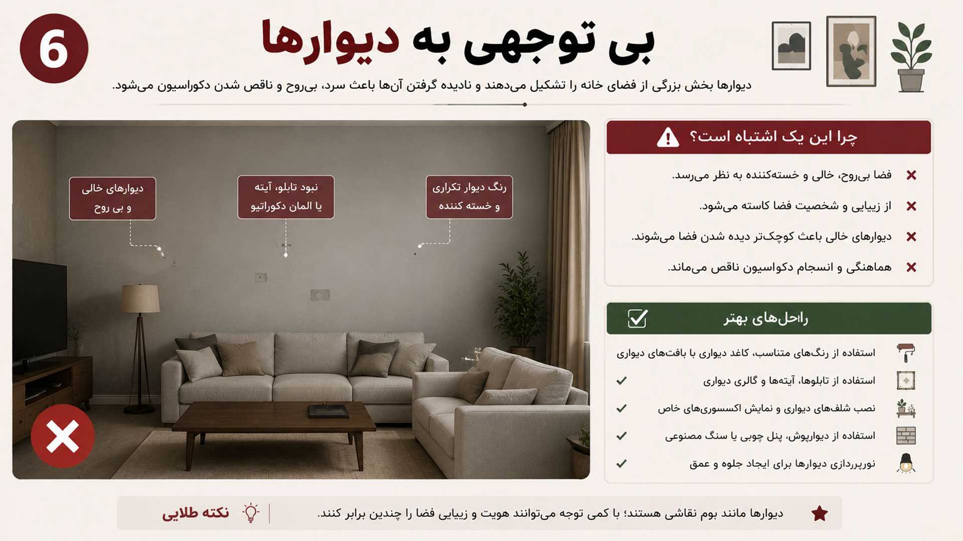 بی توجهی به دیوار ها