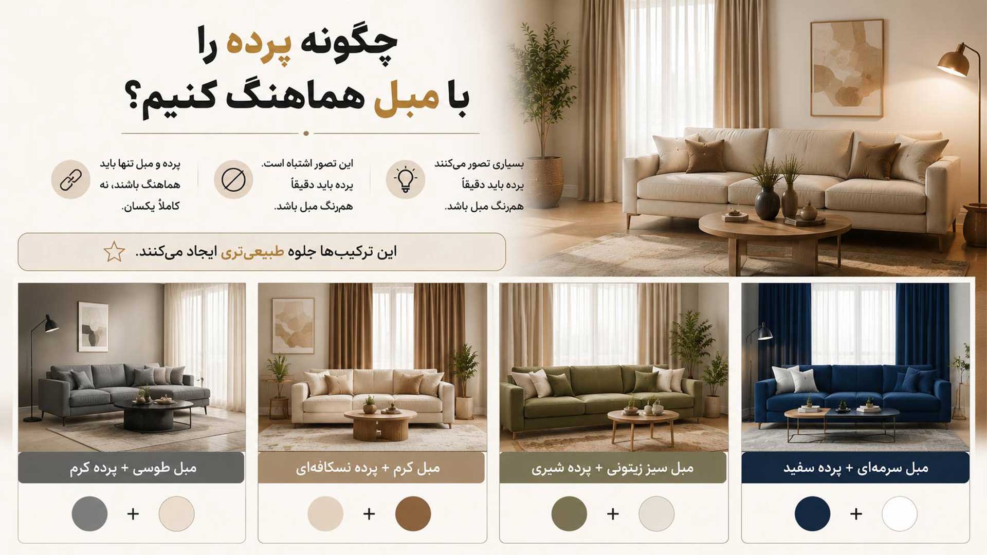 راهنمای هماهنگ کردن پرده با مبل