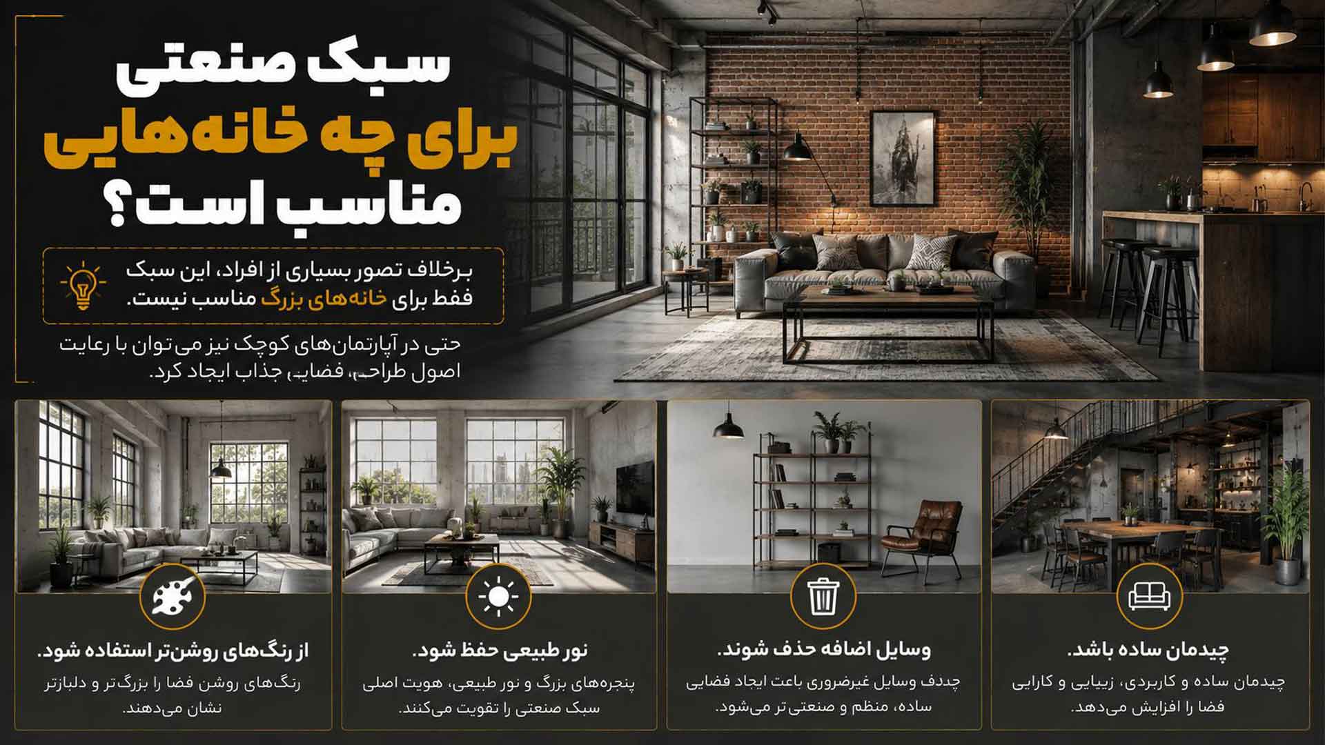 توضیحات اینکه سبک صنعتی برای چه خانههایی مناسب است؟