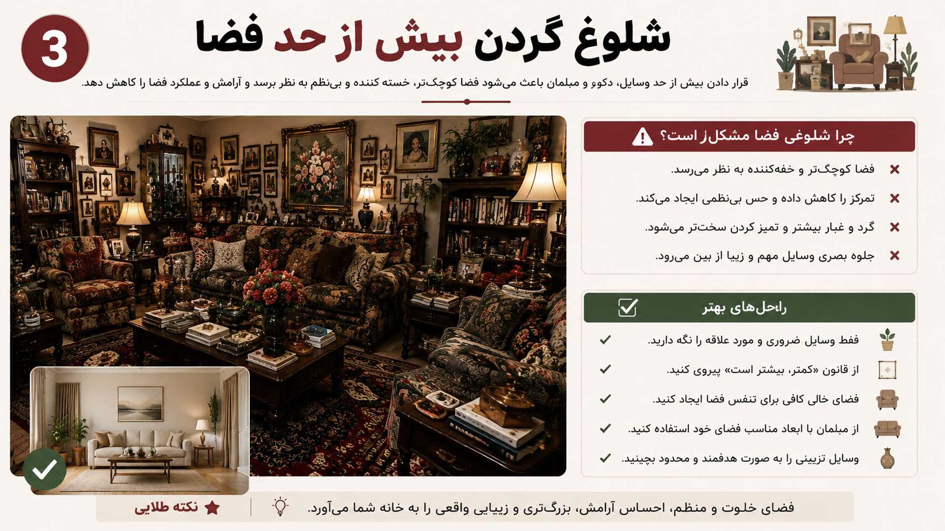 شلوغ کردن بیش از حد فضا
