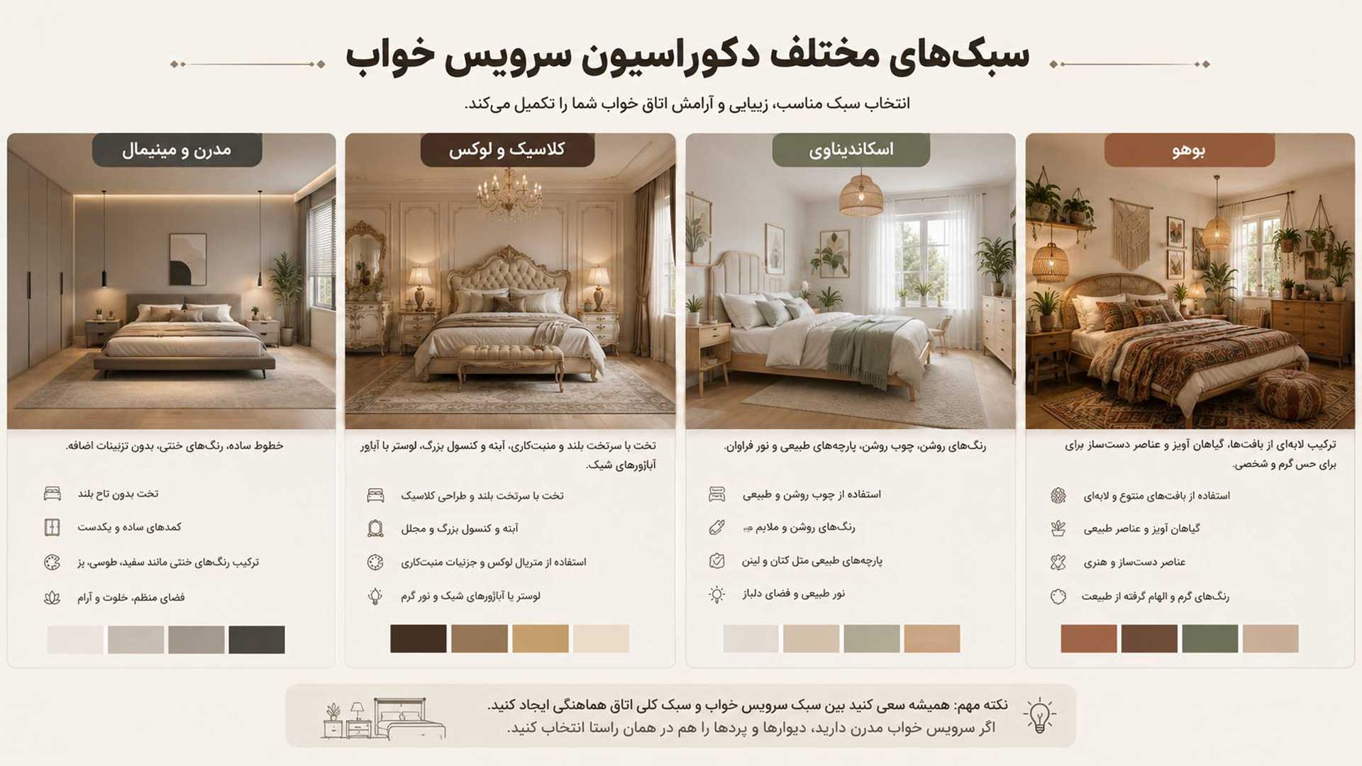 راهنمای سبک های مختلف سرویس خواب