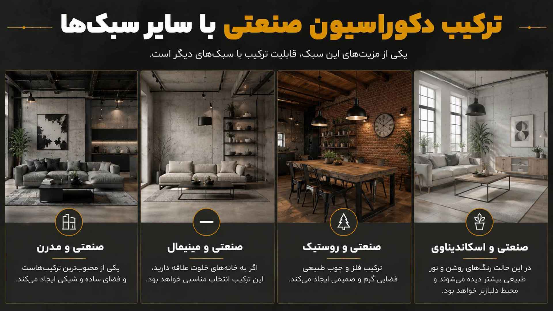 راهنمای ترکیب دکوراسیون صنعتی با سایر سبک ها