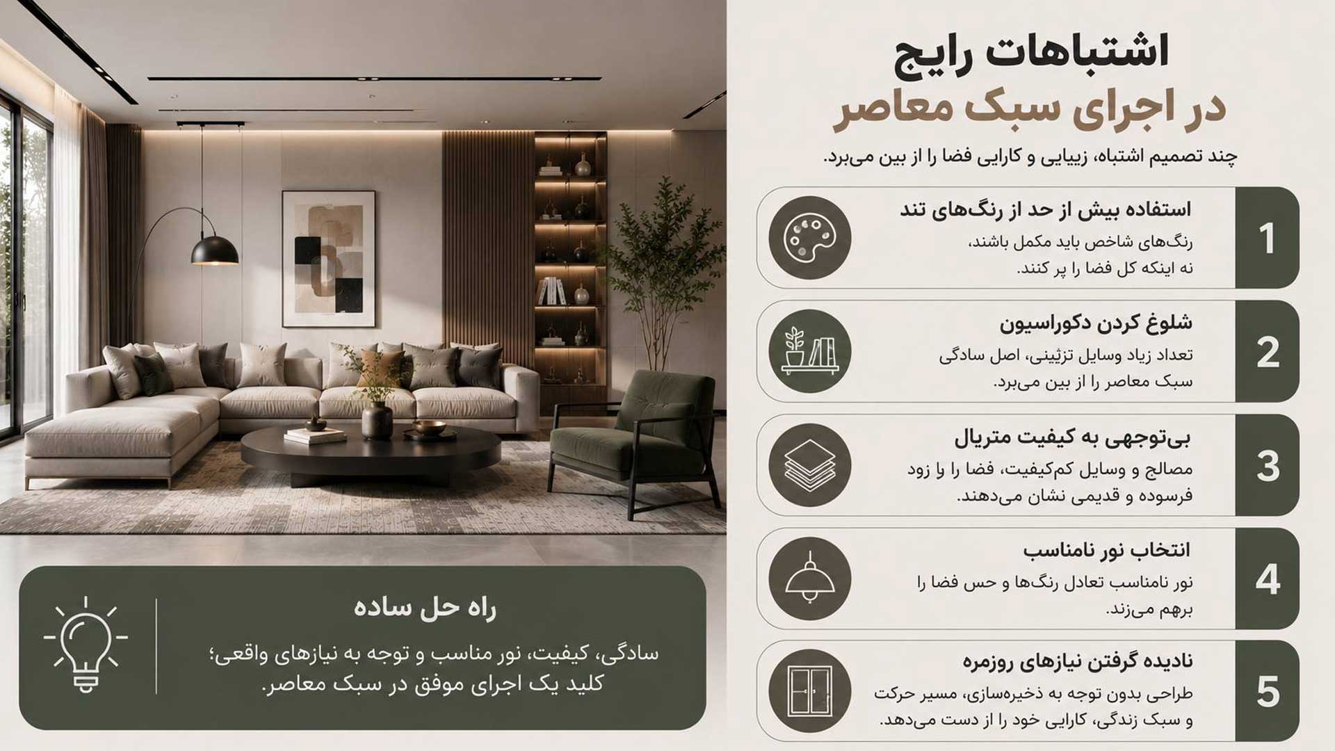 اشتباهات رایج سبک معاصر