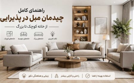 تصویر شاخص راهنمای چیدمان مبل در پذیرایی؛ از خانه کوچک تا بزرگ