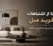 7 تا از اشتباهات خرید مبل که هزینه زیادی رو دستتان می گذارد