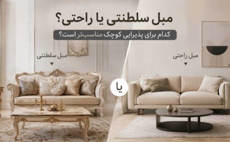راهنمای انتخاب مبل سلطنتی یا راحتی برای خانه