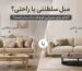 راهنمای انتخاب مبل سلطنتی یا راحتی برای خانه