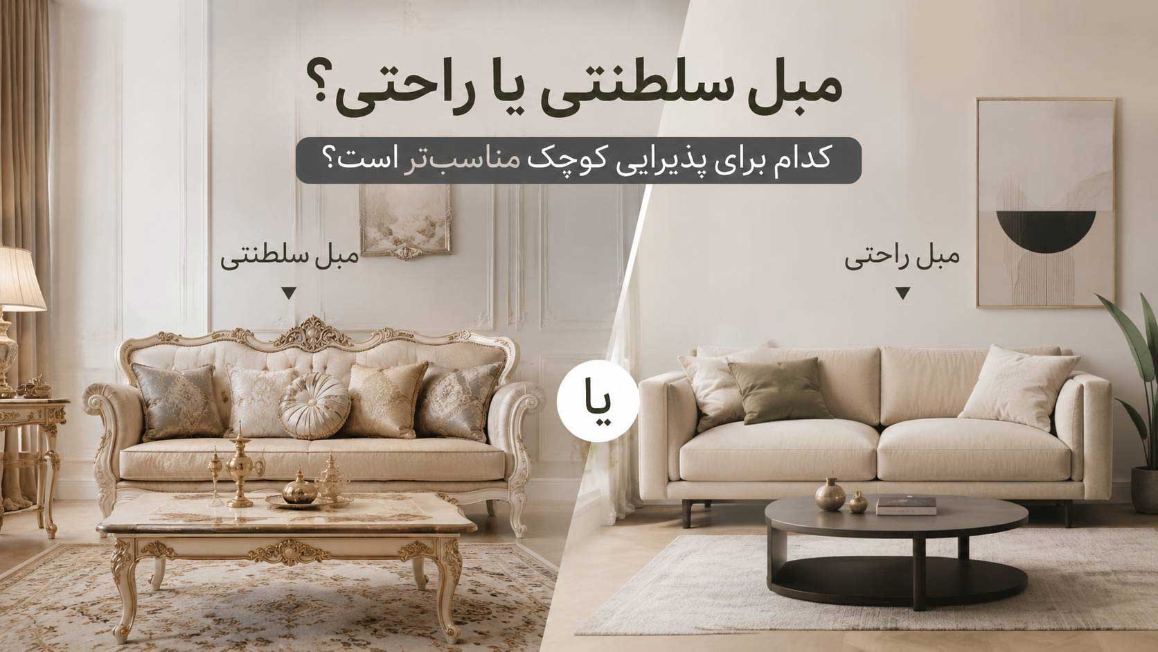 راهنمای انتخاب مبل سلطنتی یا راحتی برای خانه