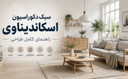 تصویر شاخص سبک دکوراسیون اسکاندیناوی