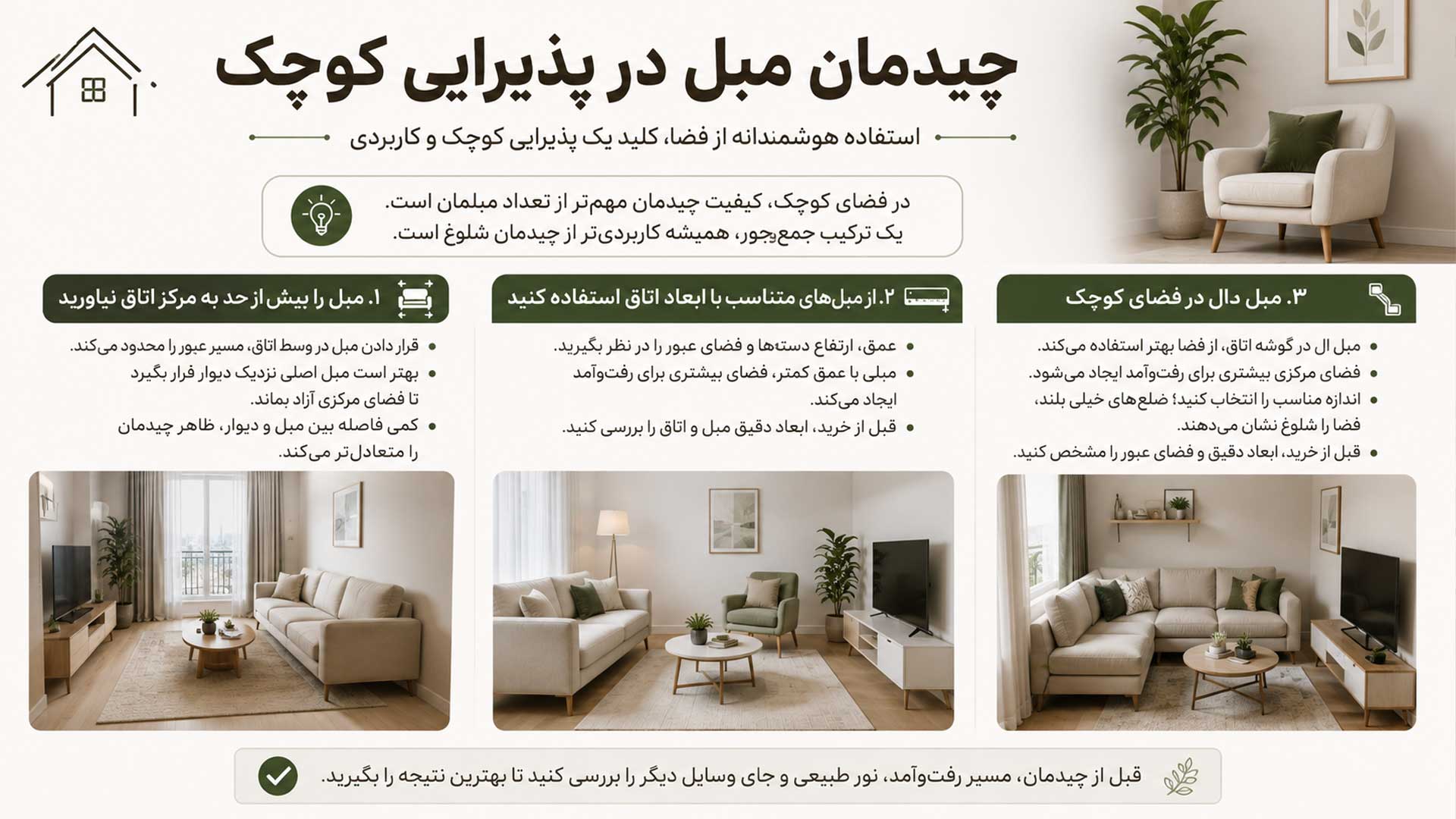 جیدمان مبل در پذیرایی کوچک