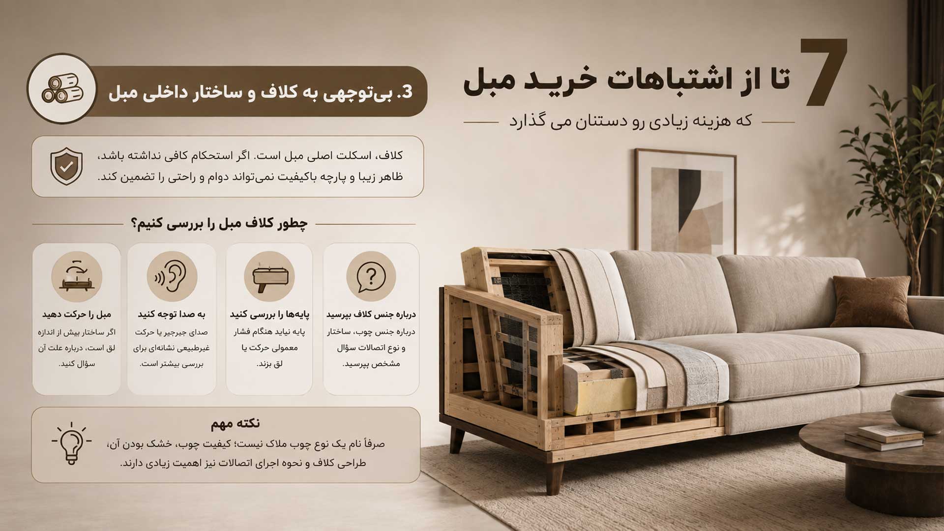 بیتوجهی به کلاف و ساختار داخلی مبل