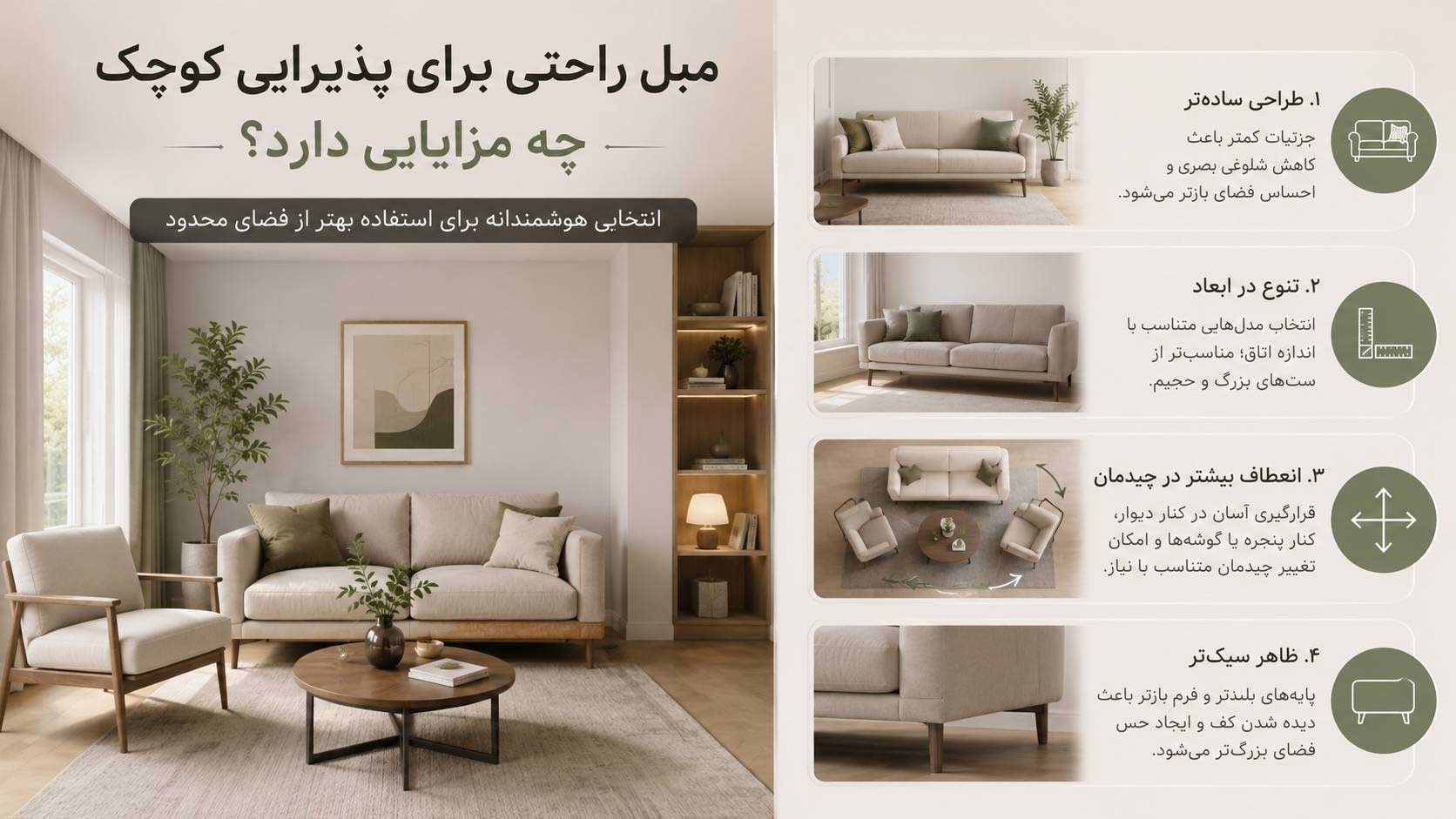 مزایای مبل راحتی برای پذیرایی کوچک