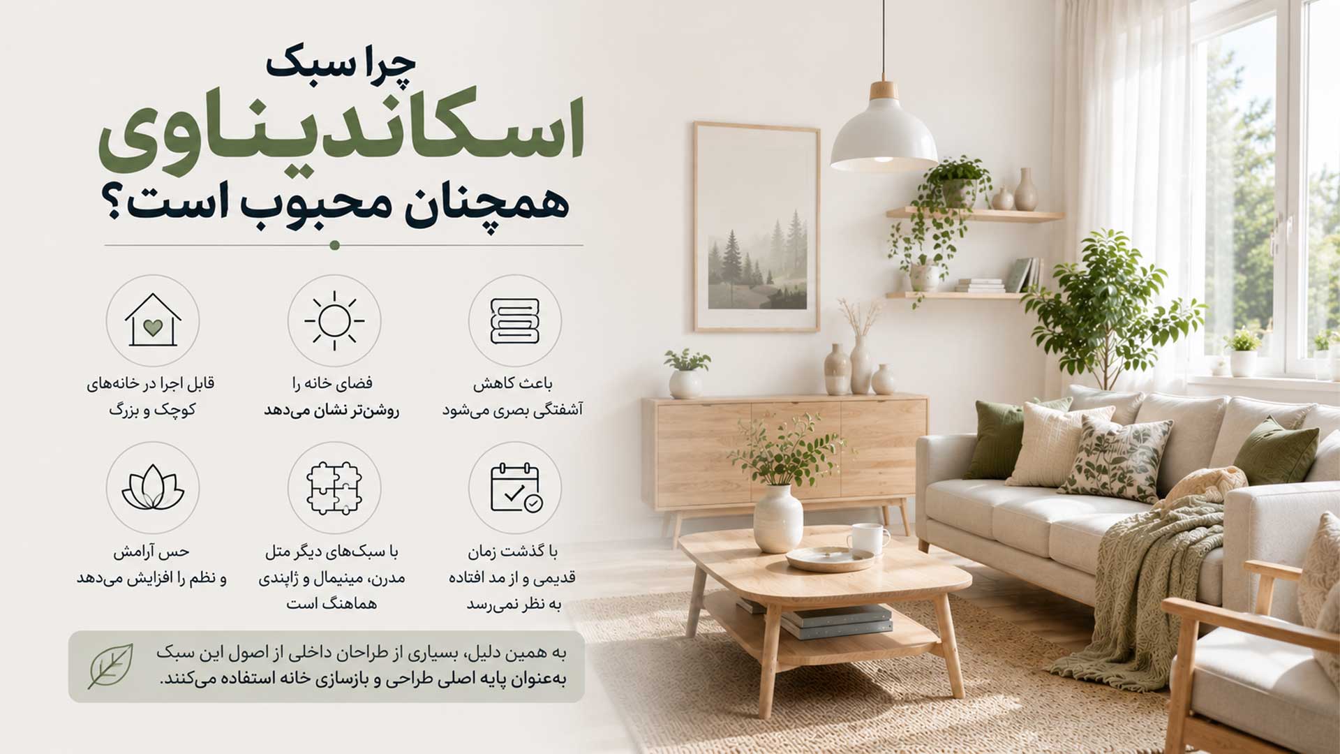 دلیل محبوب بودن سبک اسکاندیناوی