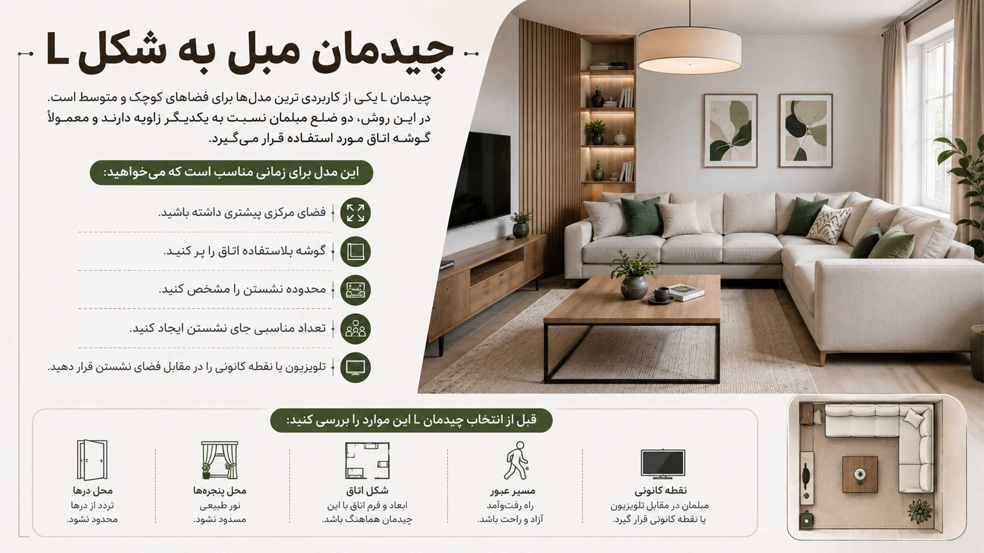 چیدمان مبل به شکل ال
