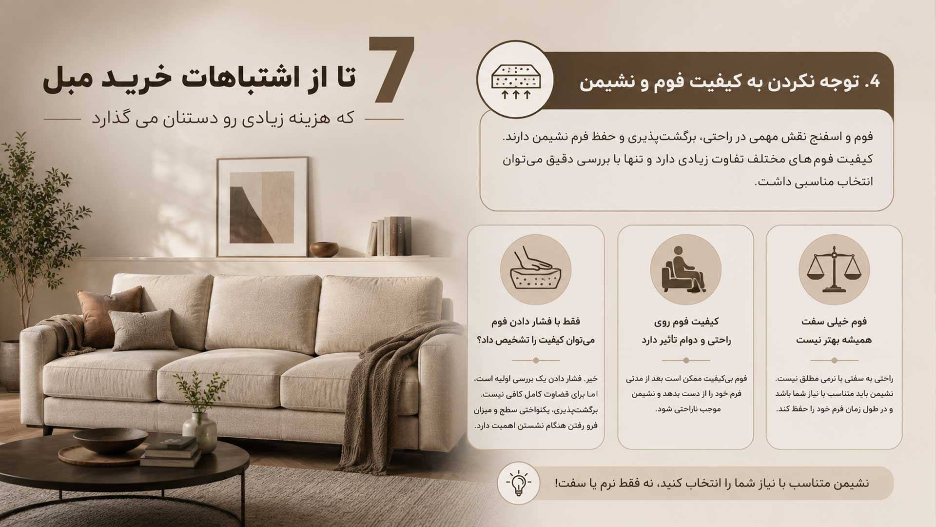 توجه نکردن به کیفیت فوم و نشیمن