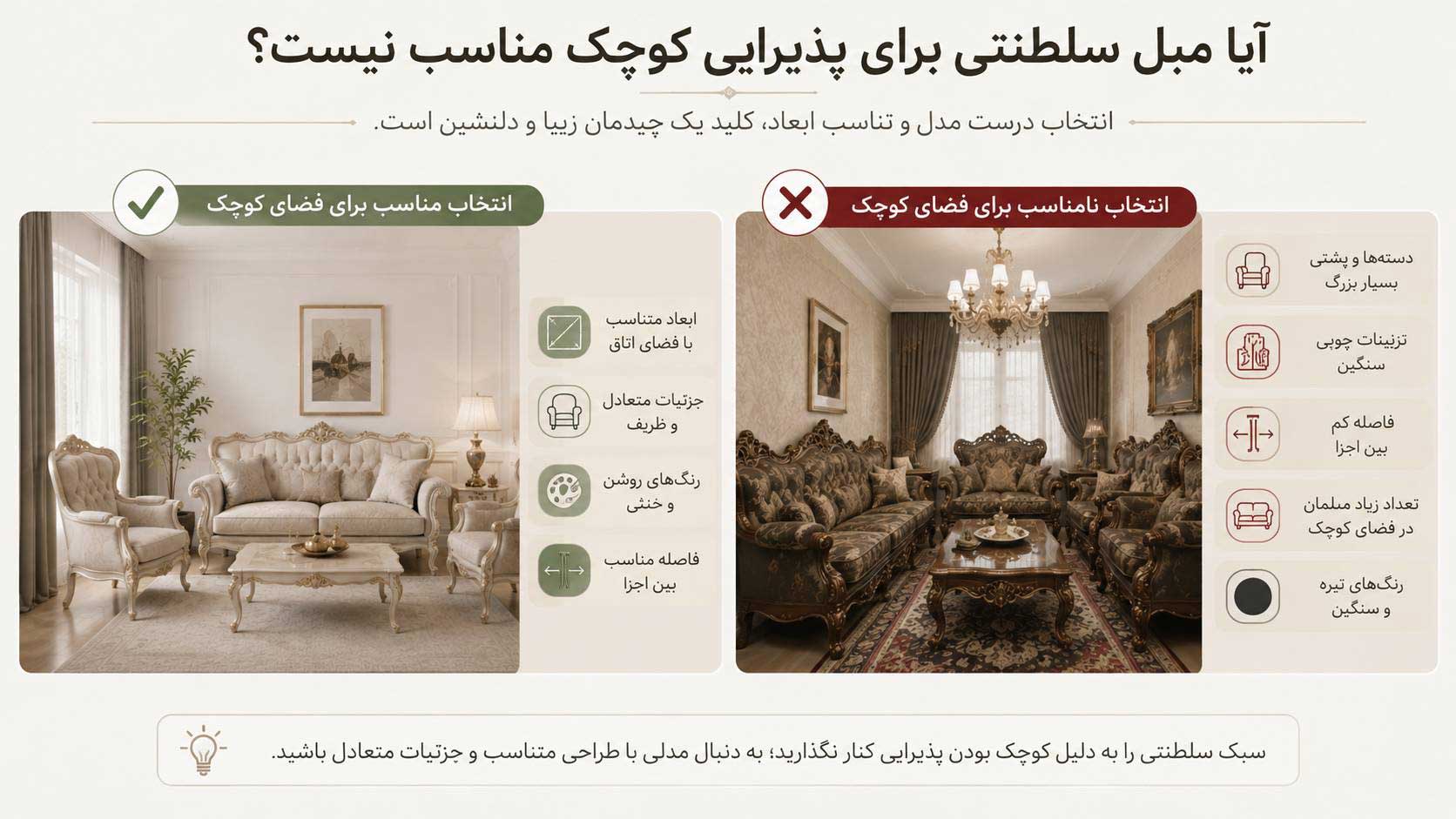 راهنمای مناسب بودن مبل سلطنتی برای پذیرایی کوچک