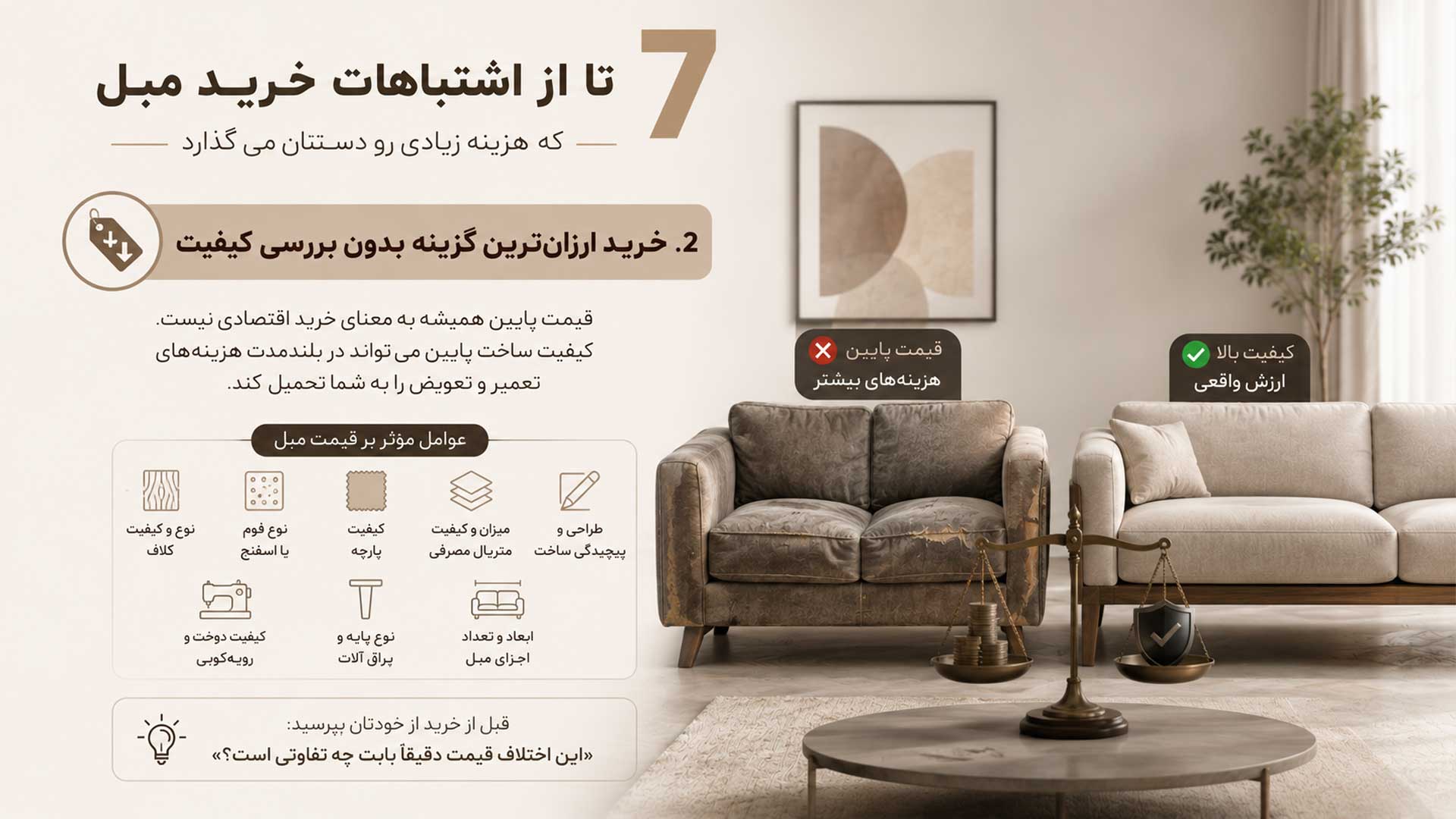 راهنمای اشتباه خرید ارزانترین گزینه بدون بررسی کیفیت