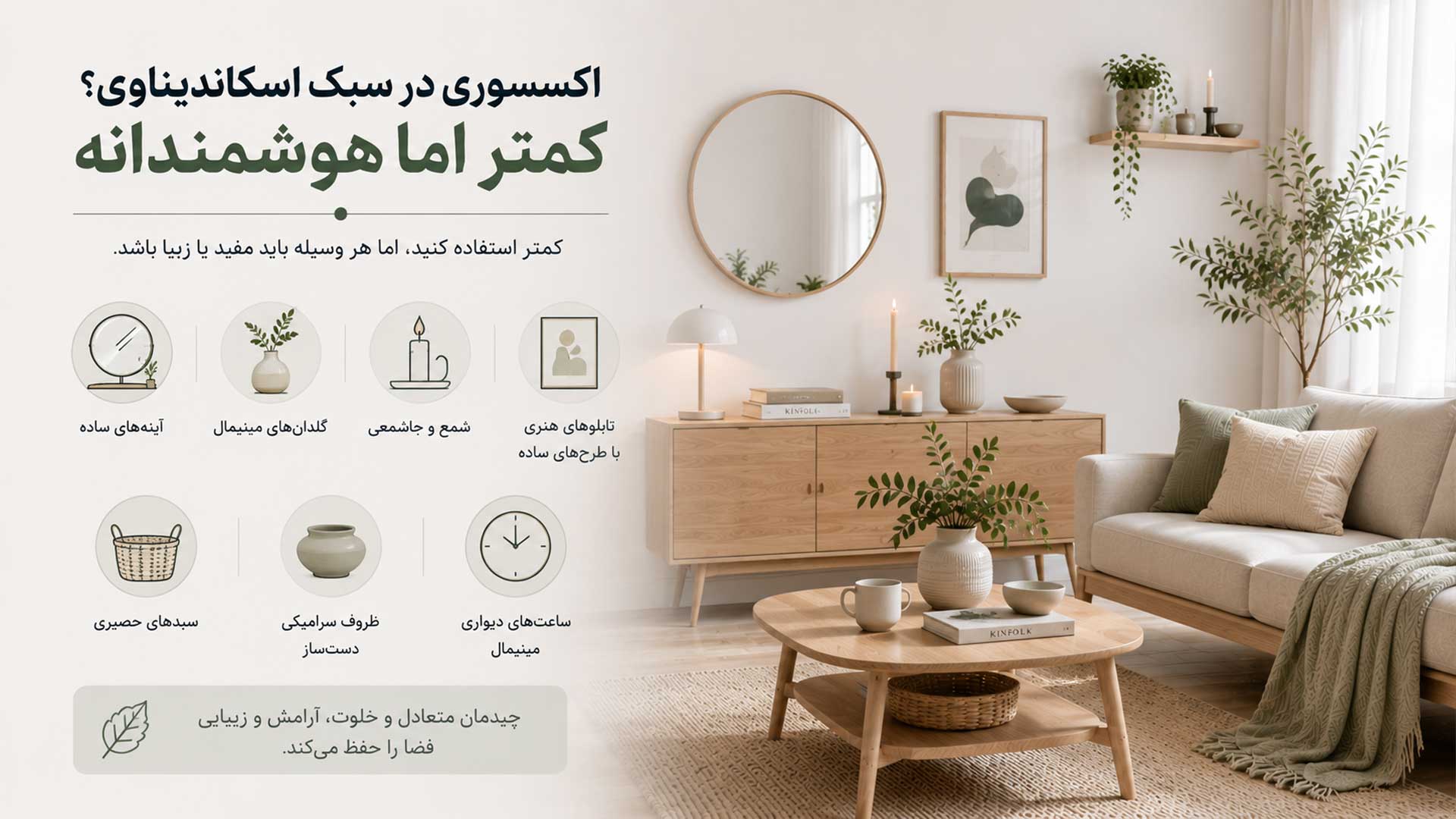 راهنمای اکسسوری در سبک اسکاندیناوی